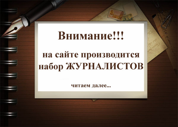 Набор журналистов